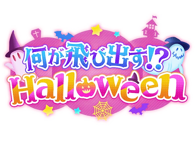 何が飛び出す⁉Halloween
