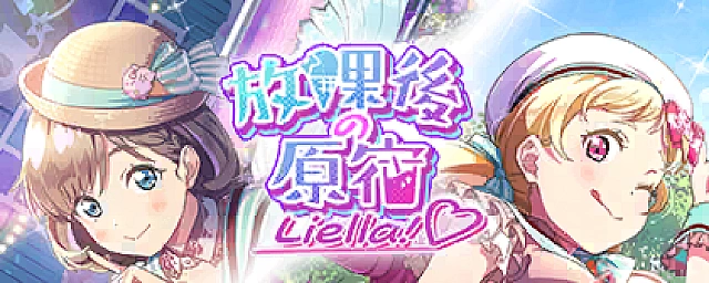 放課後の原宿Liella!♡ 交換所