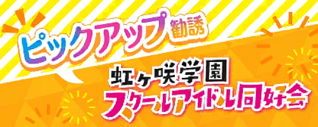 私のラブソング編開幕記念勧誘 交換所