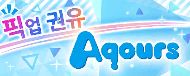 Aqours 한정! 픽업 모집 교환소