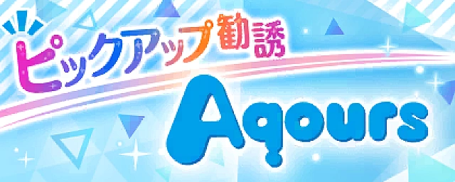 Aqours限定！ピックアップ勧誘交換所