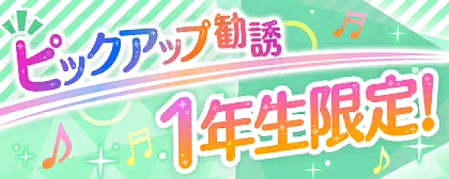 1年生限定！ピックアップ勧誘交換所