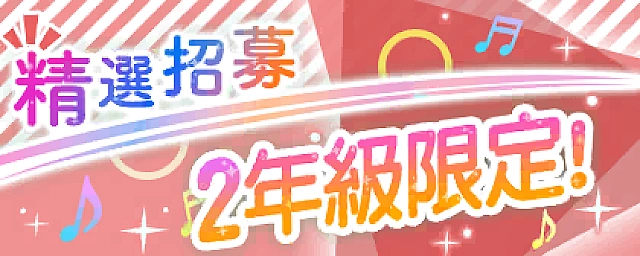 二年級限定！精選招募交換所