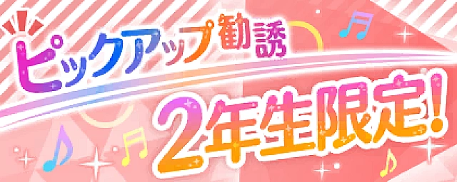 2年生限定！ピックアップ勧誘交換所