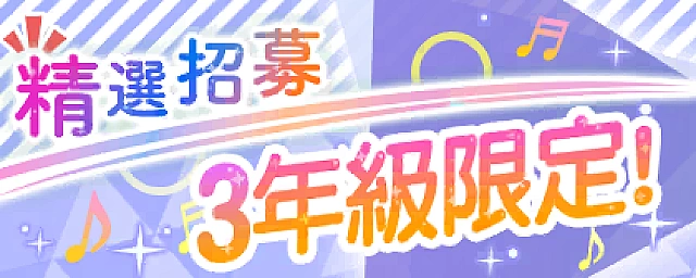 三年級限定！精選招募交換所