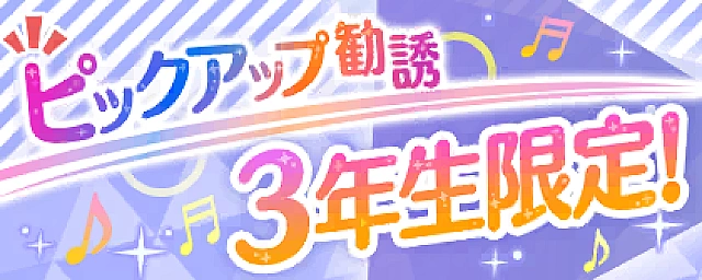 3年生限定！ピックアップ勧誘交換所