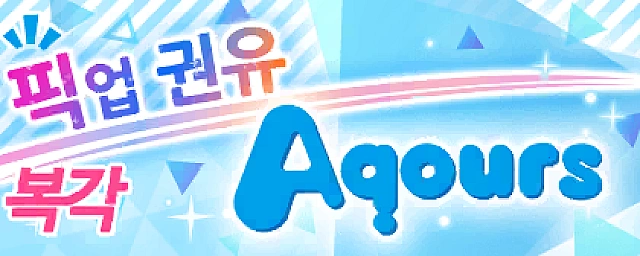 복각 Aqours 한정! 픽업 모집 교환소