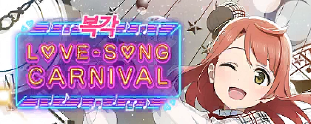 Exchange shop: Love Song Carnival