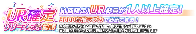 UR確定 リリース記念勧誘