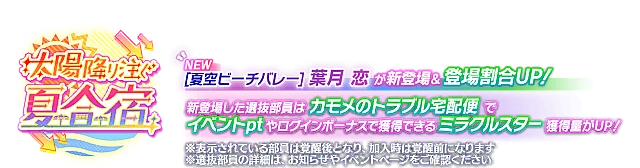 ピックアップ勧誘～太陽降り注ぐ夏合宿～