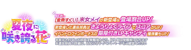 ピックアップ勧誘～夏夜に咲き誇る花～