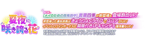 ピックアップ勧誘～夏夜に咲き誇る花～