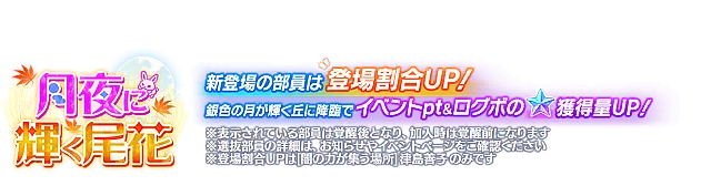 ピックアップ勧誘～月夜に輝く尾花～