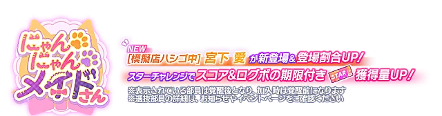 ピックアップ勧誘～にゃんにゃん🐾メイドさん～