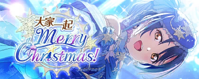 精選招募～大家一起MerryChristmas！～