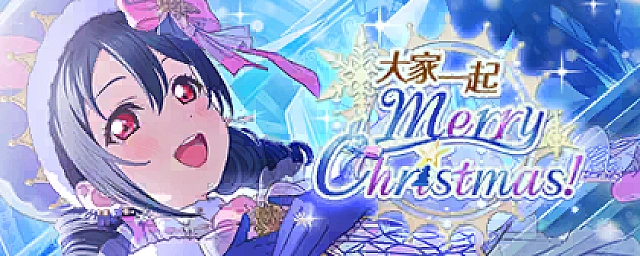 精選招募～大家一起MerryChristmas！～