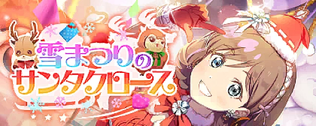 ピックアップ勧誘～雪まつりのサンタクロース～