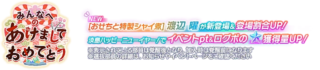 ピックアップ勧誘～みんなへのあけましておめでとう～