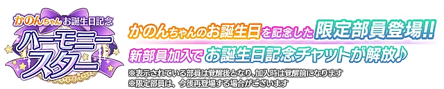 かのんちゃんお誕生日記念勧誘～ハーモニースター～