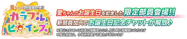 愛ちゃんお誕生日記念勧誘～カラフルヒロインズ～