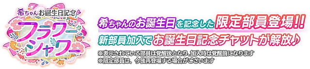 希ちゃんお誕生日記念勧誘～フラワーシャワー～