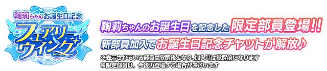 鞠莉ちゃんお誕生日記念勧誘～フェアリーウイング～