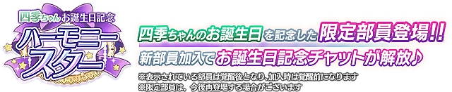 四季ちゃんお誕生日記念勧誘～ハーモニースター～