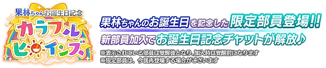 果林ちゃんお誕生日記念勧誘～カラフルヒロインズ～