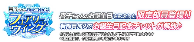 善子ちゃんお誕生日記念勧誘～フェアリーウイング～