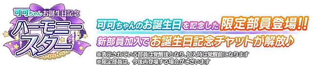 可可ちゃんお誕生日記念勧誘～ハーモニースター～