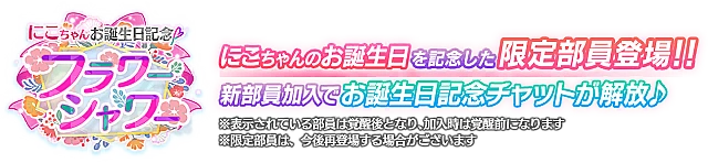 にこちゃんお誕生日記念勧誘～フラワーシャワー～