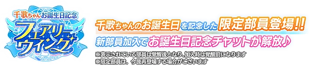 千歌ちゃんお誕生日記念勧誘～フェアリーウイング～