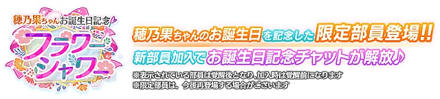 穂乃果ちゃんお誕生日記念勧誘～フラワーシャワー～