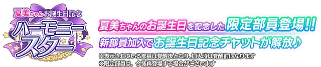 夏美ちゃんお誕生日記念勧誘～ハーモニースター～