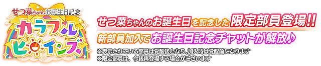 せつ菜ちゃんお誕生日記念勧誘～カラフルヒロインズ～