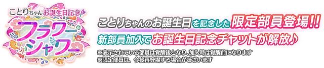 ことりちゃんお誕生日記念勧誘～フラワーシャワー～