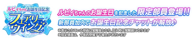 ルビィちゃんお誕生日記念勧誘～フェアリーウイング～