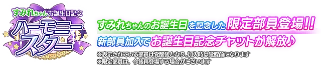 すみれちゃんお誕生日記念勧誘～ハーモニースター～