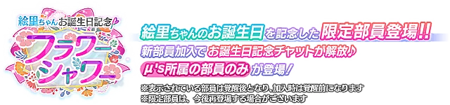 絵里ちゃんお誕生日記念勧誘～フラワーシャワー～