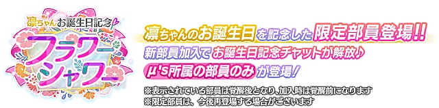 凛ちゃんお誕生日記念勧誘～フラワーシャワー～