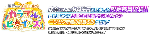 璃奈ちゃんお誕生日記念勧誘～カラフルヒロインズ～