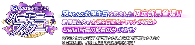 恋ちゃんお誕生日記念勧誘～ハーモニースター～