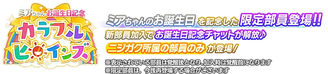 ミアちゃんお誕生日記念勧誘～カラフルヒロインズ～