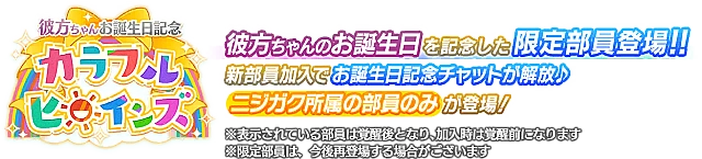 彼方ちゃんお誕生日記念勧誘～カラフルヒロインズ～