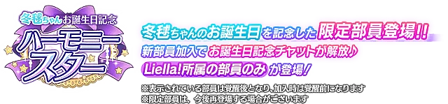 冬毬ちゃんお誕生日記念勧誘～ハーモニースター～