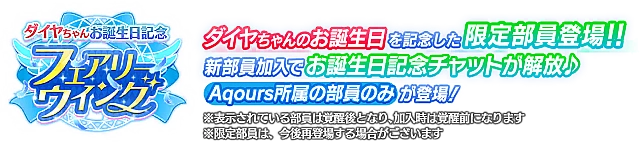 ダイヤちゃんお誕生日記念勧誘～フェアリーウイング～