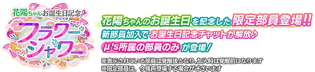 花陽ちゃんお誕生日記念勧誘～フラワーシャワー～