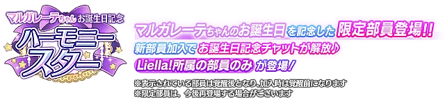 マルガレーテちゃんお誕生日記念勧誘～ハーモニースター～