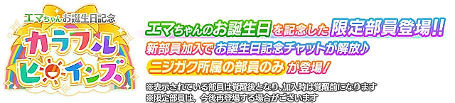 エマちゃんお誕生日記念勧誘～カラフルヒロインズ～