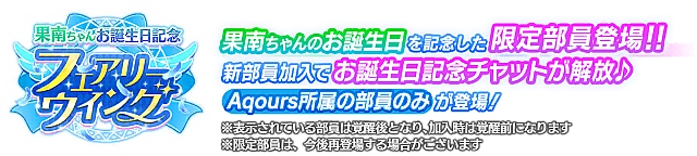 果南ちゃんお誕生日記念勧誘～フェアリーウイング～